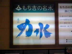 もち吉 004.jpg