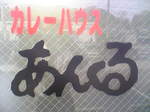 アンクル 006.jpg
