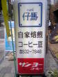 カフェ仔馬 001.jpg