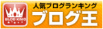 ブログ王バナー3.gif