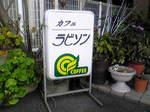 ラビソン 003.jpg